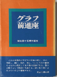グラフ前進座
