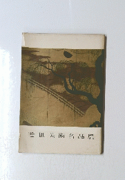 近世美術名品展