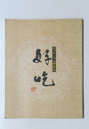 好吃　