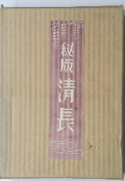 秘版清長