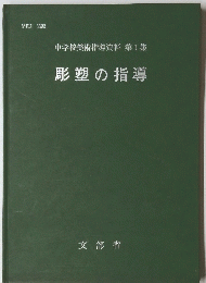 彫塑の指導 第1集