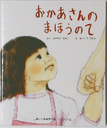 おかあさんのまほうのて