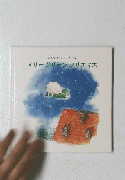メリーグリーンクリスマス