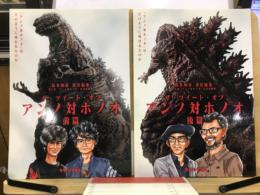 ザ・ツイート・オブ アンノ対ホノオ　前・後編