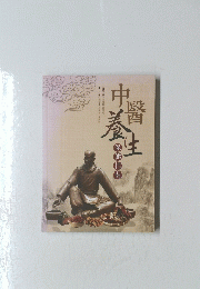中醫養生