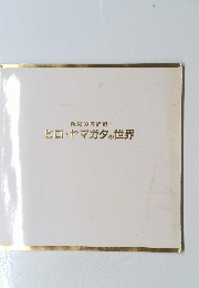 色彩の魔術師 ヒロ・ヤマガタの世界