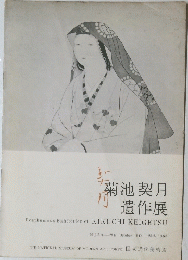 菊池契月遺作展