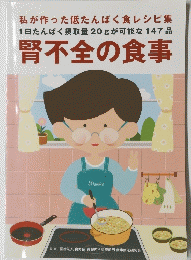 私が作った低たんぱく食レシピ集　腎不全の食事