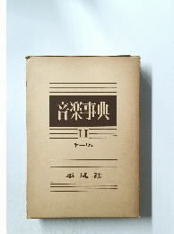 音楽事典　Ⅱ　ヤーワン