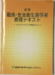 新版 職長・安全衛生責任者 教育テキスト