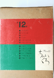 ちゃいくろ　全12巻