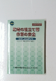 改訂版　足場の組立て等 作業の安全