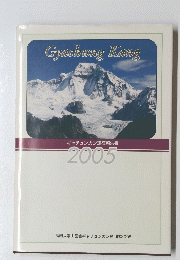 ギャチュンカン遠征報告書 2005