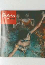 Degas　ドガ展