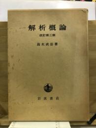 解析概論