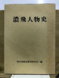 濃飛人物史