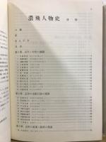 濃飛人物史