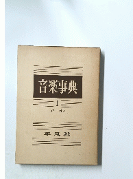 音楽事典　Ⅰ　アーオフ