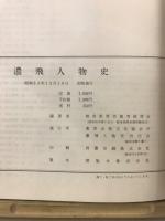 濃飛人物史