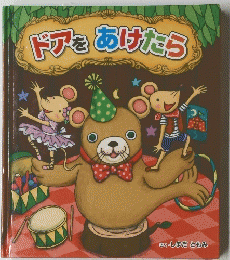ドアをあけたら