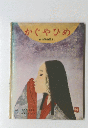 かぐやひめ