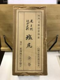 塩尻 : 尾三州近世史料 : 内閣文庫所蔵百巻本