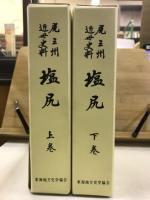 塩尻 : 尾三州近世史料 : 内閣文庫所蔵百巻本