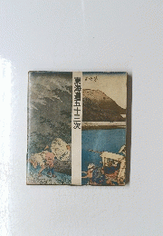 東海道五十三次