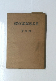 現代盆栽逸品集　３