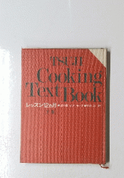 TSUJI Cooking TextBook　レッスン12ヵ月　下