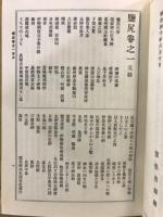 塩尻 : 尾三州近世史料 : 内閣文庫所蔵百巻本