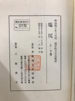 塩尻 : 尾三州近世史料 : 内閣文庫所蔵百巻本