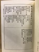 塩尻 : 尾三州近世史料 : 内閣文庫所蔵百巻本