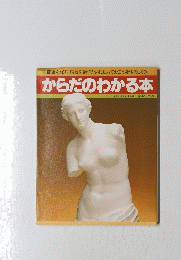 からだのわかる本
