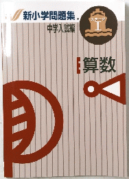 新小学問題集　算数　ステージ　１