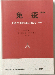 免疫’80
