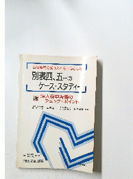別表四、五（ー）のケース・スタディー