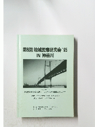 第8回地域医療研究会'95