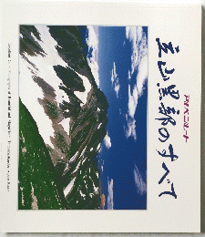 立山黒部のすべて