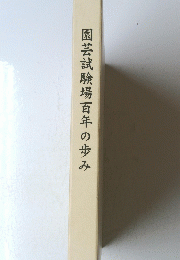 園芸試験場百年の歩み