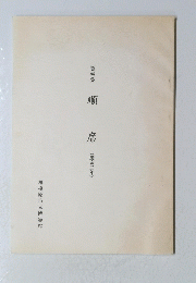 順 席　(慶応三年)