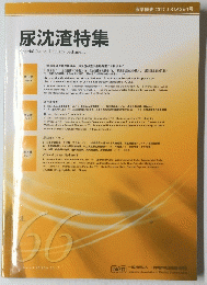 尿沈渣特集　66