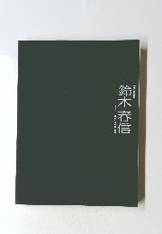 鈴木春信