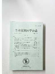 日本保険医学会誌　第106巻 第1号 平成20年3月