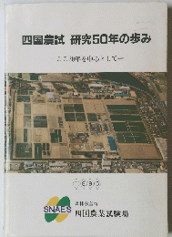 四国農試研究50年の歩み