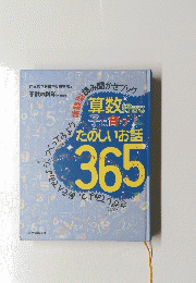 算数好きな子に育ったのしいお話　365
