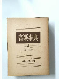 音楽事典　4