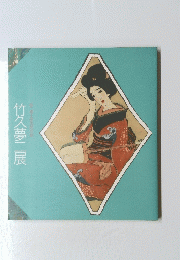 竹久夢二展　夢二郷土美術館所蔵