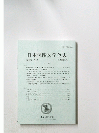 日本保険医学会誌　第108巻 第4号 平成22年12月