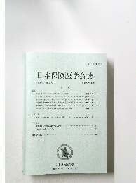 日本保険医学会誌　第106巻 第2号 平成20年6月
